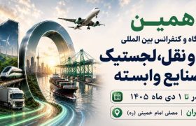 دهمین نمایشگاه حمل و نقل، لجستیک و صنایع وابسته