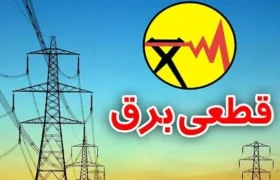 شرکت توزیع برق تهران هیچ جدول خاموشی منتشر نکرده است