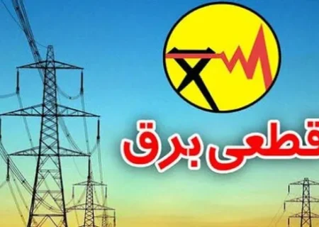 شرکت توزیع برق تهران هیچ جدول خاموشی منتشر نکرده است
