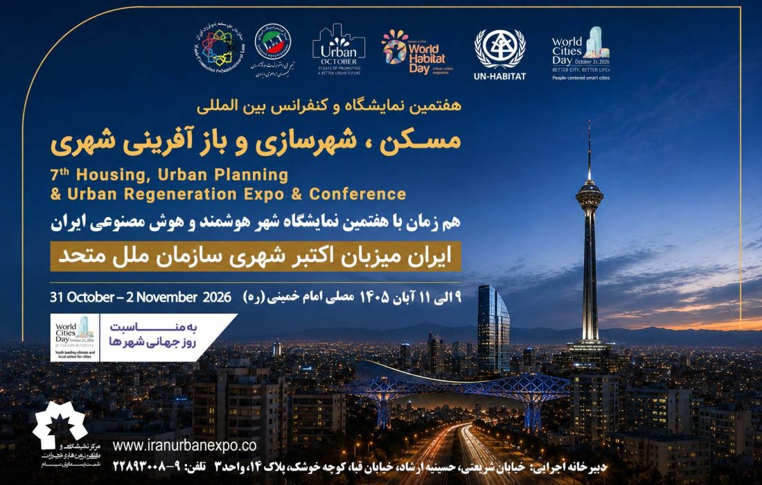 نمایشگاه بین‌المللی مسکن و شهرسازی میزبان انتخاب برترین پروژه‌های شهری با اعتبار جهانی