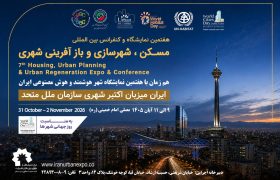 نمایشگاه بین‌المللی مسکن و شهرسازی میزبان انتخاب برترین پروژه‌های شهری با اعتبار جهانی