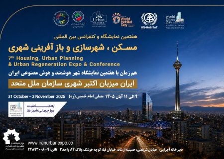 نمایشگاه بین‌المللی مسکن و شهرسازی میزبان انتخاب برترین پروژه‌های شهری با اعتبار جهانی