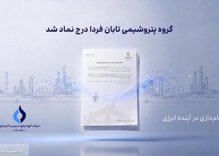 تابان فردا یک گام تا عرضه اولیه؛ نماد «تابان» در بورس تهران درج شد