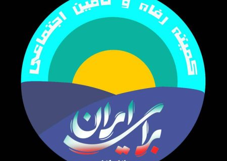 نامه سرگشاده اعضاء کمیته رفاه و تامین اجتماعی (جمعی از مدیران، کارشناسان و صاحب‌نظران حوزه رفاه و تأمین اجتماعی به رئیس‌جمهور محترم)
