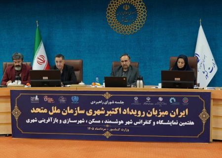نقشه راه هفتمین نمایشگاه و کنفرانس بین‌المللی شهر هوشمند، مسکن، شهرسازی و بازآفرینی شهری ترسیم شد