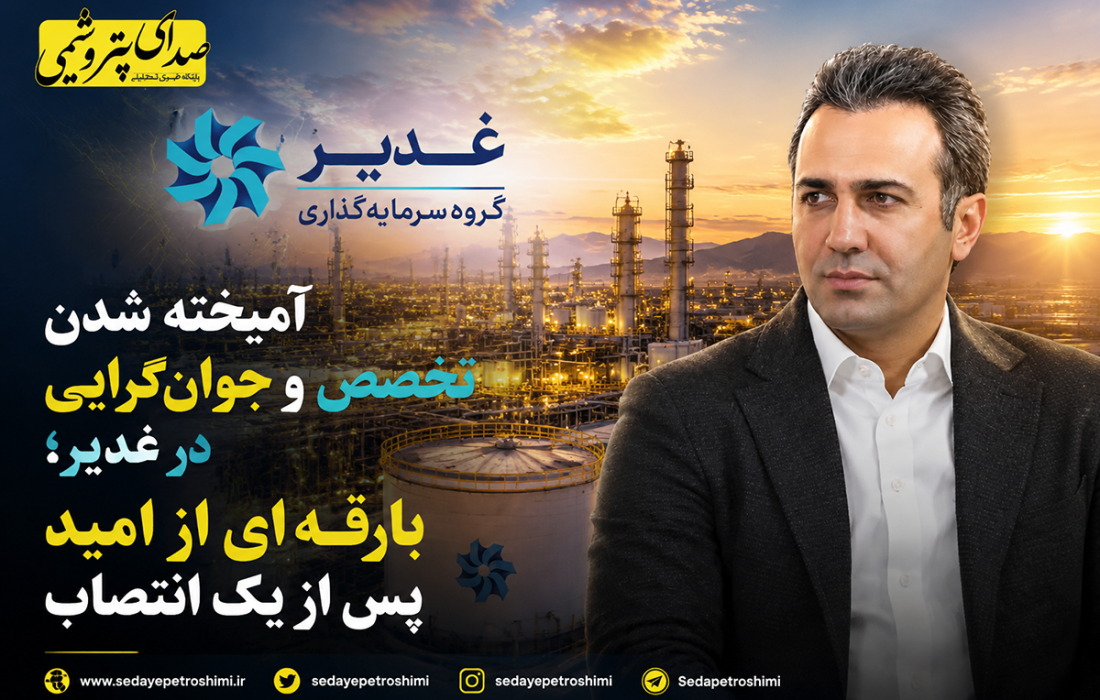 آمیخته شدن تخصص و جوان‌گرایی در غدیر؛ بارقه‌ای از امید پس از یک انتصاب