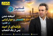 آمیخته شدن تخصص و جوان‌گرایی در غدیر؛ بارقه‌ای از امید پس از یک انتصاب