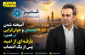 آمیخته شدن تخصص و جوان‌گرایی در غدیر؛ بارقه‌ای از امید پس از یک انتصاب