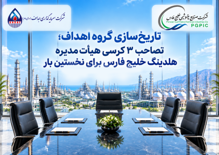 تاریخ‌سازی گروه اهداف؛ تصاحب ۳ کرسی هیأت‌مدیره هلدینگ خلیج فارس برای نخستین بار