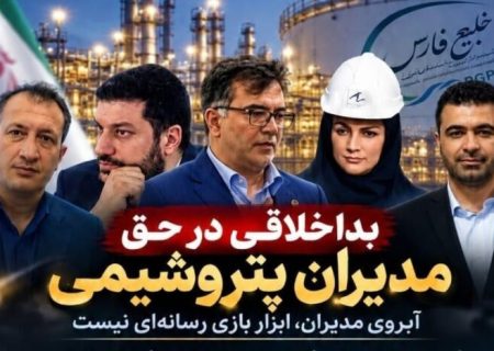 مرز باریک پرسشگری و اتهام‌زنی؛ آبروی مدیران، ابزار بازی رسانه‌ای نیست