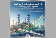 پتروشیمی امیرکبیر رکورد تاریخی فروش محصولات پلیمری را شکست