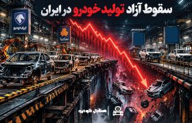 چرایی مهم سقوط آزاد تولید خودرو