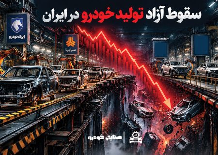 چرایی مهم سقوط آزاد تولید خودرو
