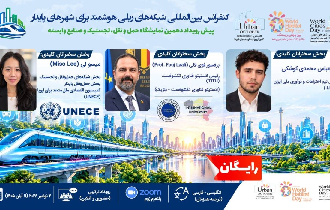 برگزاری کنفرانس بین‌المللی «شبکه‌های ریلی هوشمند برای شهرهای پایدار» با حضور کارشناسان UNECE