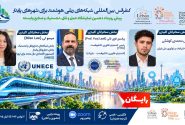 برگزاری کنفرانس بین‌المللی «شبکه‌های ریلی هوشمند برای شهرهای پایدار» با حضور کارشناسان UNECE