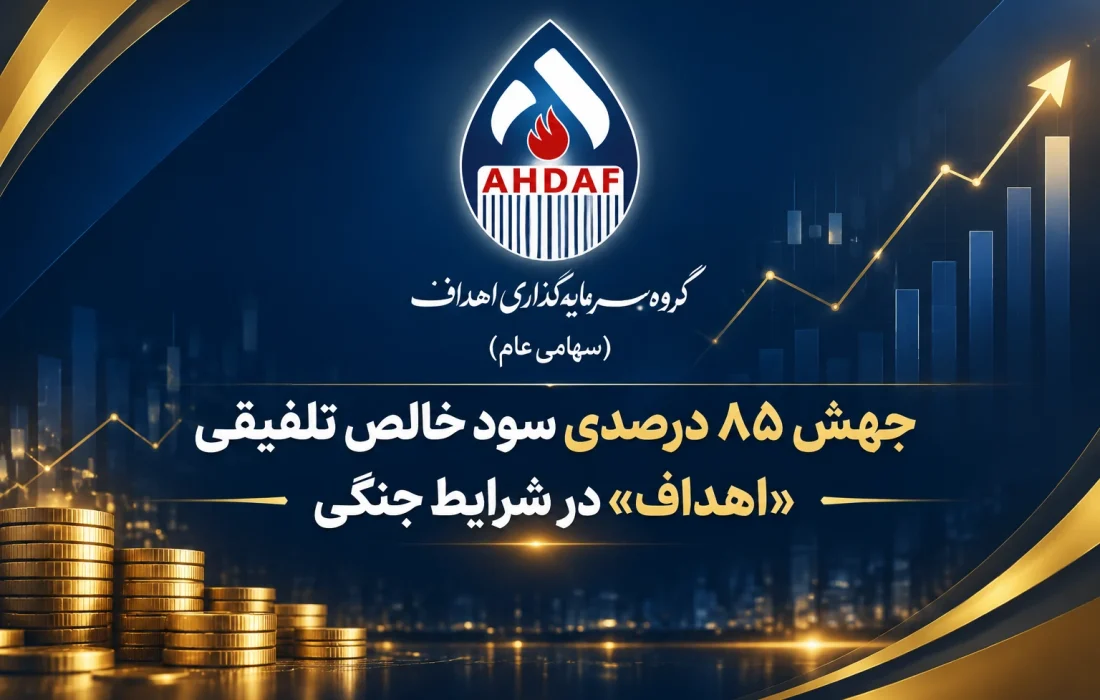 جهش ۸۵ درصدی سود خالص تلفیقی «اهداف» در شرایط جنگی