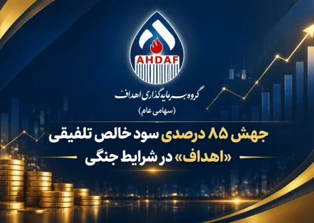 جهش ۸۵ درصدی سود خالص تلفیقی «اهداف» در شرایط جنگی