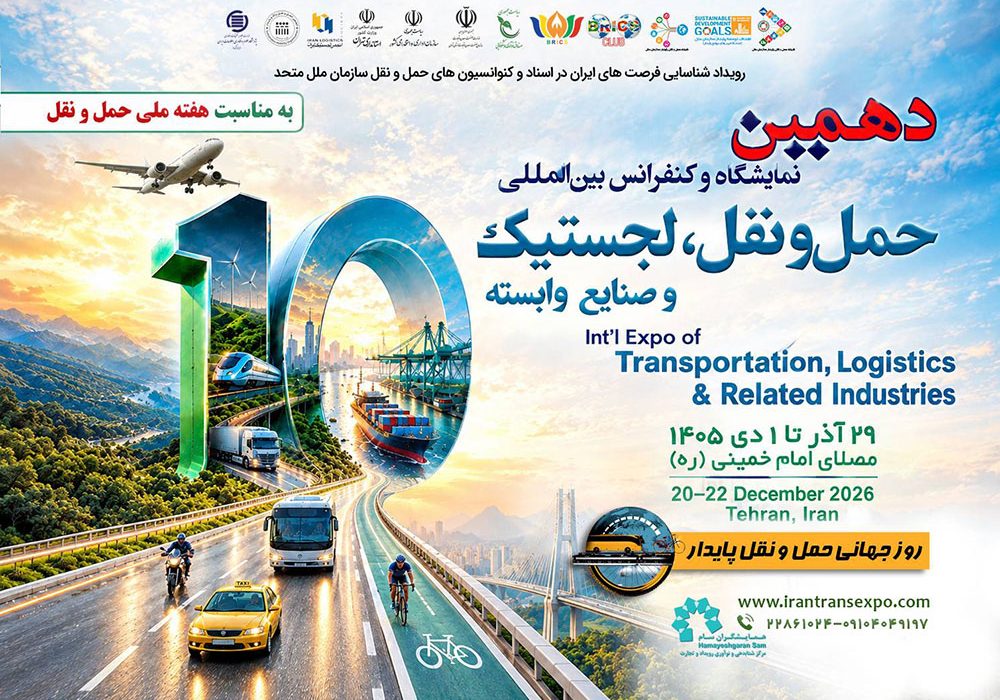دهمین نمایشگاه حمل‌ونقل و لجستیک؛ آزمونی برای حمایت از بخش خصوصی و انسجام در سیاست‌گذاری