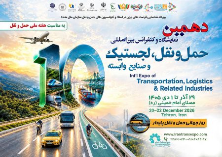 دهمین نمایشگاه حمل‌ونقل و لجستیک؛ آزمونی برای حمایت از بخش خصوصی و انسجام در سیاست‌گذاری