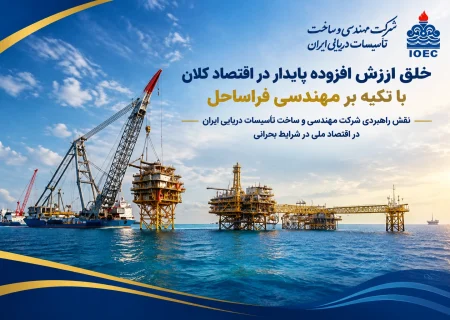 نقش راهبردی شرکت مهندسی و ساخت تأسیسات دریایی ایران در اقتصاد ملی در شرایط بحرانی