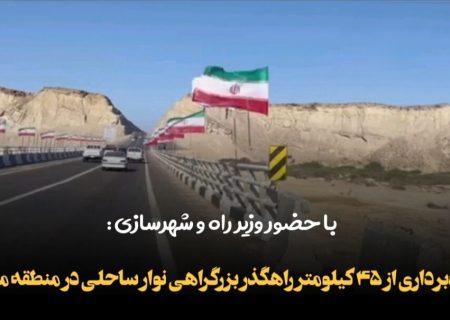 افتتاح ۴۵ کیلومتر راهگذر بزرگراهی نوار ساحلی مَکُران