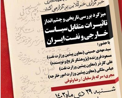 بررسی یک قرن تأثیر متقابل نفت و سیاست خارجی