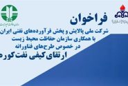 فراخوان طرح‌های فناورانه ارتقای کیفی نفت‌کوره