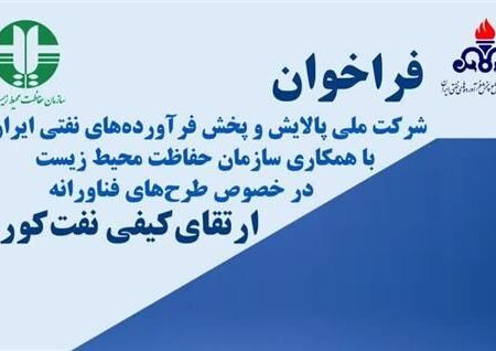 فراخوان طرح‌های فناورانه ارتقای کیفی نفت‌کوره