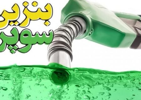 مجلس قیمت بنزین سوپر را برای مردم کاهش داد