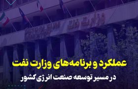 نفت در مسیر توسعه