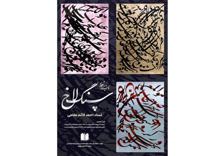 نمایشگاه «سنگلاخ» تا ۲۸ دیماه ادامه دارد