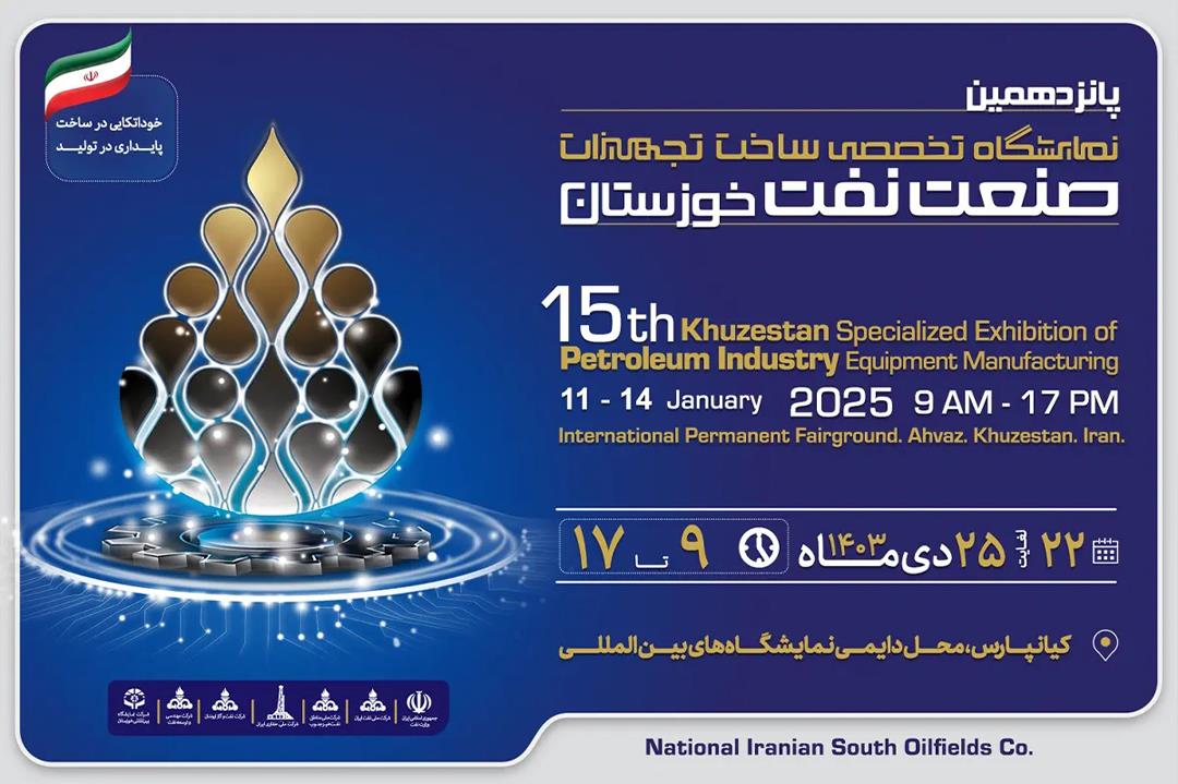 پانزدهمین نمایشگاه ساخت تجهیزات صنعت نفت خوزستان