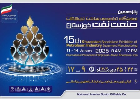 دومین روز نمایشگاه نفت خوزستان