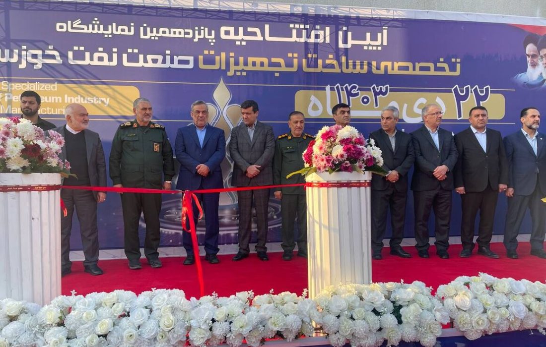 پانزدهمین نمایشگاه نفت خوزستان آغاز به‌کار کرد