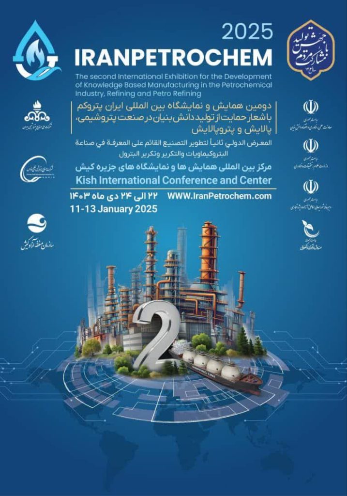 دومین همایش و نمایشگاه بین‌المللی ایران پتروکم ۲۰۲۵