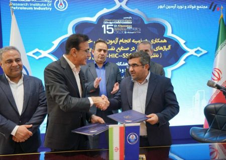 پژوهشگاه صنعت نفت با یک شرکت فولادی تفاهم‌نامه امضا کرد