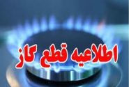 اطلاعیه قطع ۱۴ ساعته گاز امروز ۲۹ بهمن ۱۴۰۳