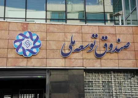 تأمین مالی 17 میلیارد دلاری از صندوق توسعه ملی