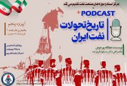 پادکست «تاریخ تحولات نفت ایران»