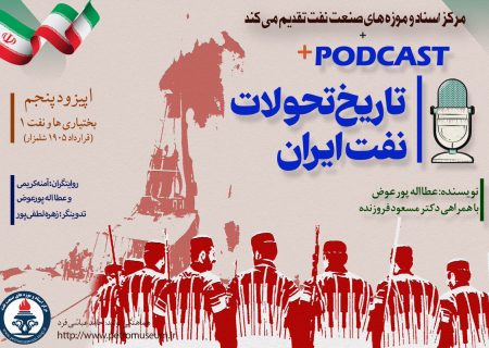 پادکست «تاریخ تحولات نفت ایران»