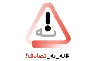 پویش نه به تصادف نوروزی