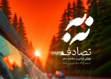 «نه به تصادف» تصادف را کم کرد؟