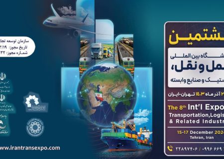 معرفی غرفه‌های برتر هشتمین نمایشگاه و کنفرانس بین‌المللی حمل‌ونقل، لجستیک و صنایع وابسته