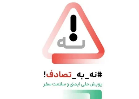 پویش ملی نه به تصادف