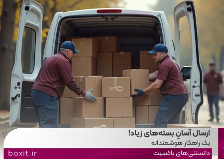 ارسال آسانِ بسته‌های زیاد، یک راهکار هوشمندانه