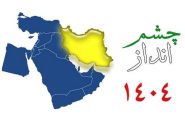 پایان چشم‌انداز ۲۰‌ساله‌ای که محقق نشد
