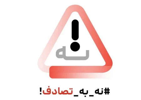 سایه‌روشن پویش «نه به تصادف»