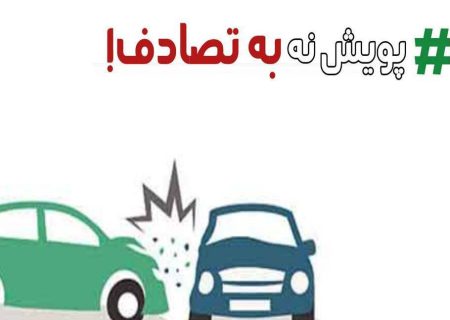 رسانه‌ها، همیاران بی‌صدای مردم در جاده‌های اطلاع‌رسانی/«نه به تصادف» تا پایان دولت ادامه می‌یابد