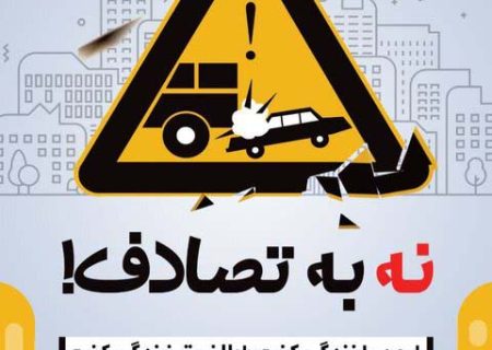 نهمین گزارش ستاد رسانه‌ایِ پویش ملی نه_به_تصادف از رویداد ها و وضعیت تصادفات جاده‌ای؛ یکشنبه ١٠ فروردین ۱۴۰۴