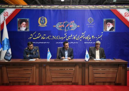 تفاهم‌نامه تجهیز ۴۰۰ جایگاه عرضه سی‌ان‌جی امضا شد